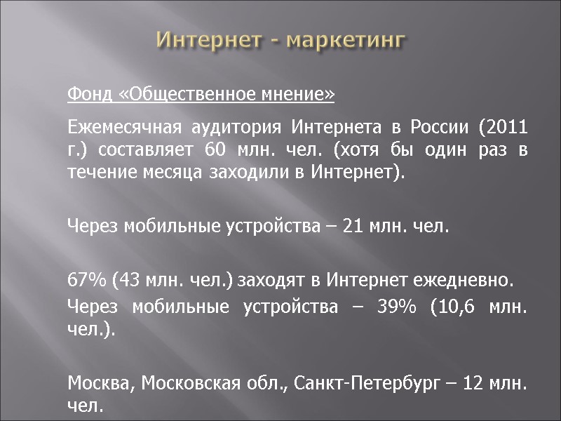 Интернет - маркетинг  Фонд «Общественное мнение»  Ежемесячная аудитория Интернета в России (2011
